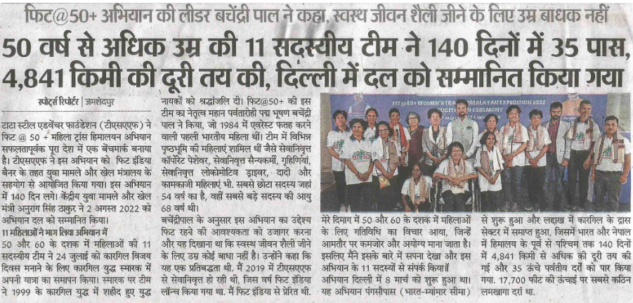 50 वर्ष से अधिक उम्र की 11 सदस्यीय टीम ने 140 दिनों में 35 पास, 4,841 किमी की दूरी तय की, दिल्ली में दल को सम्मानित किया गया